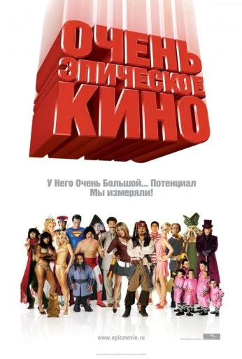 Очень эпическое кино (2007) онлайн бесплатно